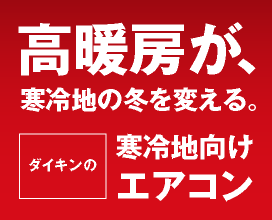高暖房が、寒冷地の冬を変える。ダイキンの寒冷地向けエアコン