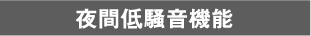 夜間低騒音機能