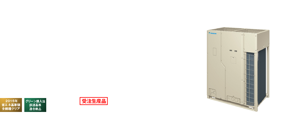 VRV Xシリーズ 高COPタイプ