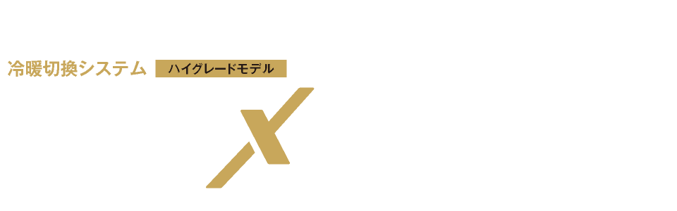 VRV Xシリーズ 高COPタイプ