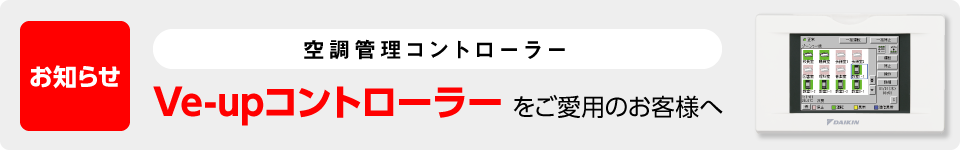 空調管理コントローラーVe-upコントローラーをご愛用のお客様へ