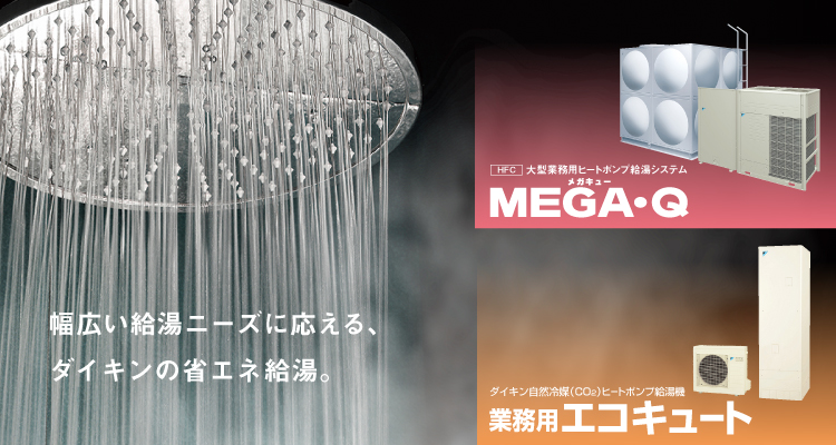 幅広い給湯ニーズに応える、ダイキンの省エネ給湯。