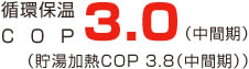 循環保温COP 3.0（中間期）（貯湯加熱COP 3.8（中間期））
