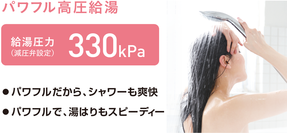 パワフル高圧給湯330kPa