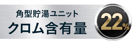 クロム含有量22%
