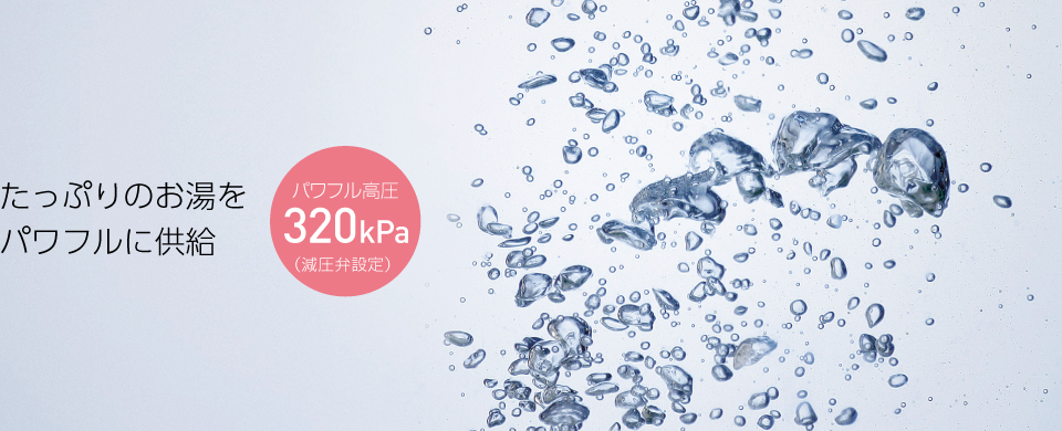 たっぷりのお湯をパワフルに供給