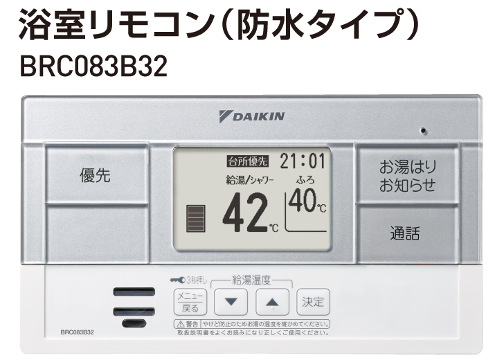 浴室リモコン（防水タイプ）BRC083B32