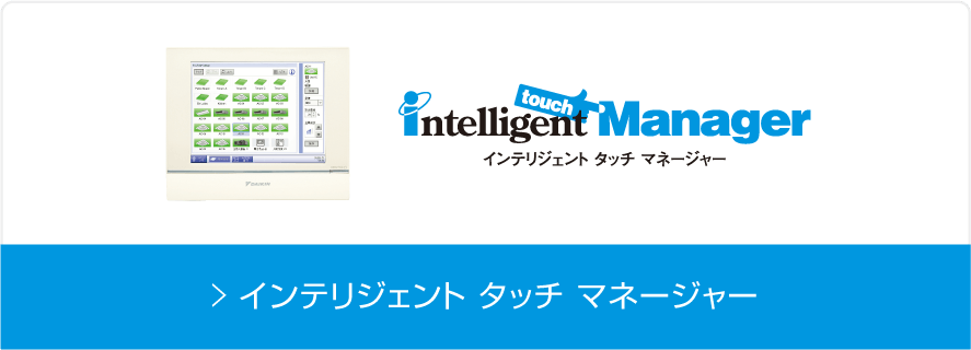 インテリジェントタッチマネージャー