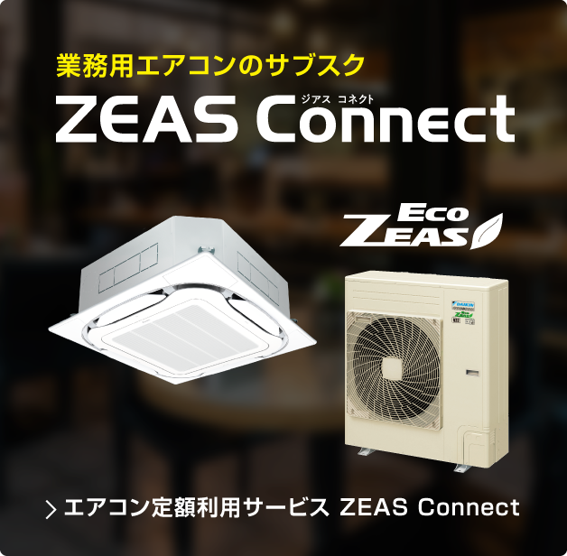 店舗・オフィスエアコン 定額利用サービス ZEAS Connect（ジアス コネクト）