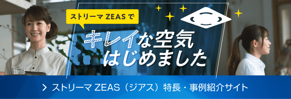 ストリーマZEAS