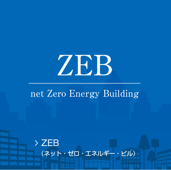 ZEB（ネット・ゼロ・エネルギー・ビル）