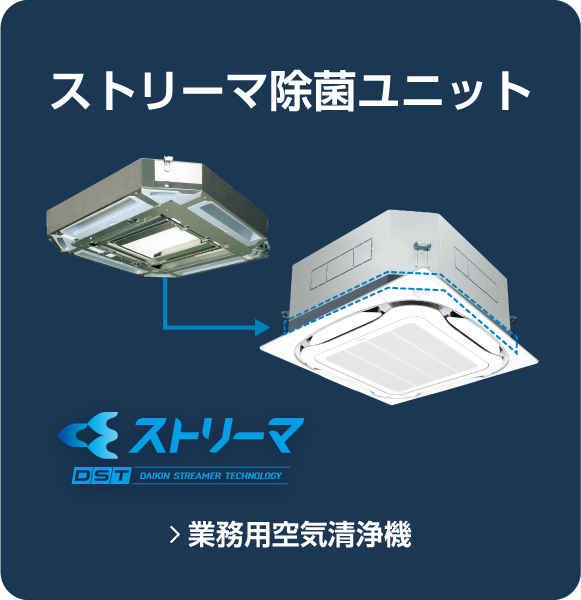 業務用空気清浄機（UVストリーマ）