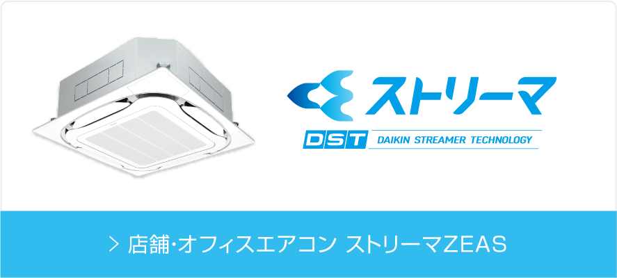 店舗・オフィスエアコン スカイエア