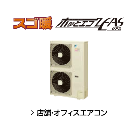 ホッとエコZEAS