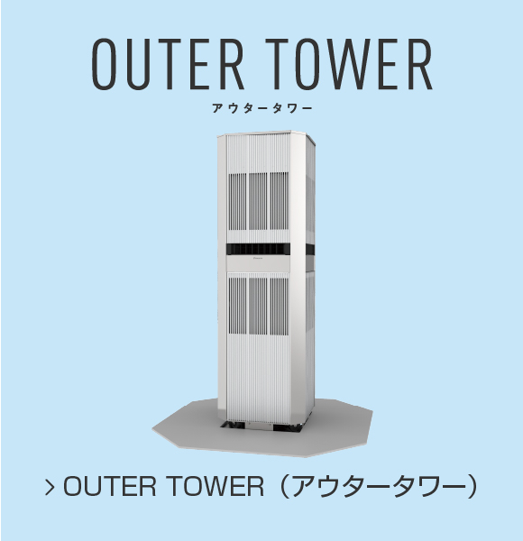 OUTER TOWER(アウタータワー)