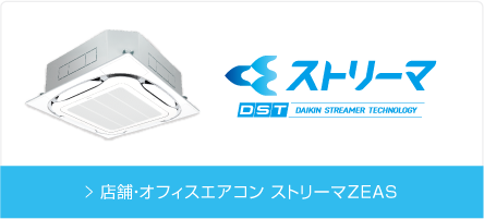 店舗・オフィスエアコン スカイエア