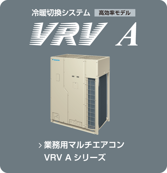 業務用マルチエアコン VRV Aシリーズ