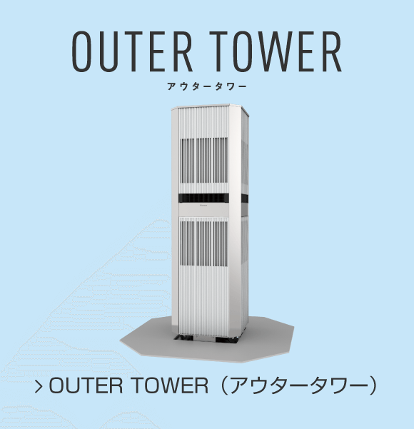OUTER TOWER(アウタータワー)