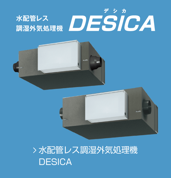 水配管レス調湿外気処理機 DESICA